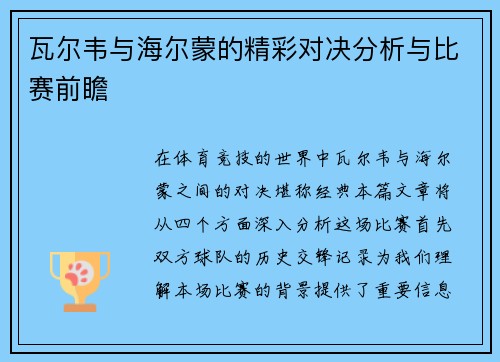 瓦尔韦与海尔蒙的精彩对决分析与比赛前瞻