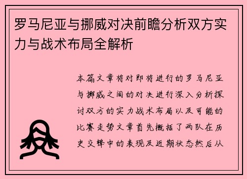 罗马尼亚与挪威对决前瞻分析双方实力与战术布局全解析