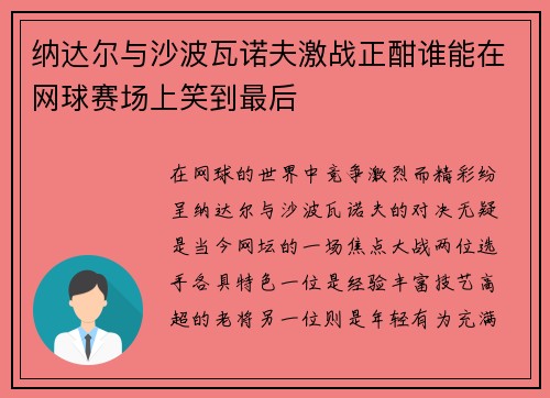 纳达尔与沙波瓦诺夫激战正酣谁能在网球赛场上笑到最后