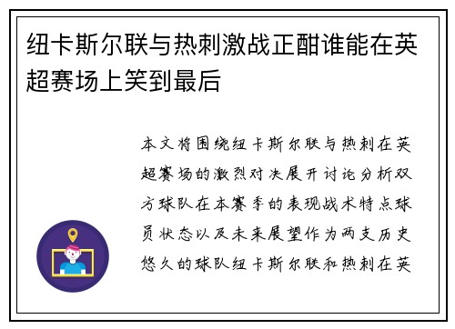 纽卡斯尔联与热刺激战正酣谁能在英超赛场上笑到最后