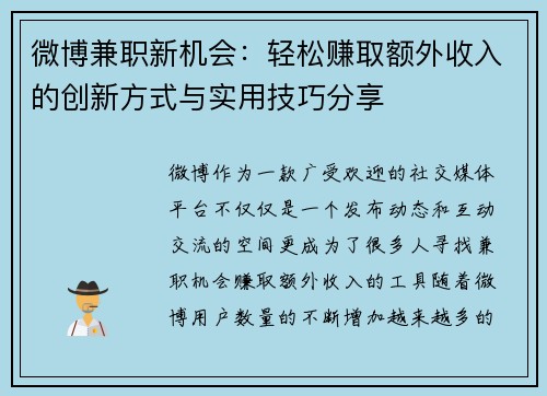微博兼职新机会：轻松赚取额外收入的创新方式与实用技巧分享