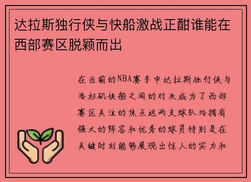 达拉斯独行侠与快船激战正酣谁能在西部赛区脱颖而出