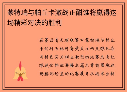 蒙特瑞与帕丘卡激战正酣谁将赢得这场精彩对决的胜利