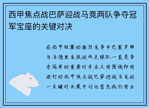 西甲焦点战巴萨迎战马竞两队争夺冠军宝座的关键对决
