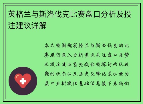 英格兰与斯洛伐克比赛盘口分析及投注建议详解