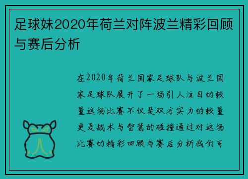 足球妹2020年荷兰对阵波兰精彩回顾与赛后分析