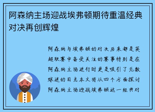 阿森纳主场迎战埃弗顿期待重温经典对决再创辉煌