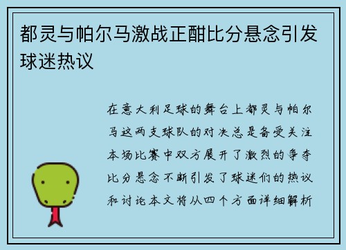 都灵与帕尔马激战正酣比分悬念引发球迷热议