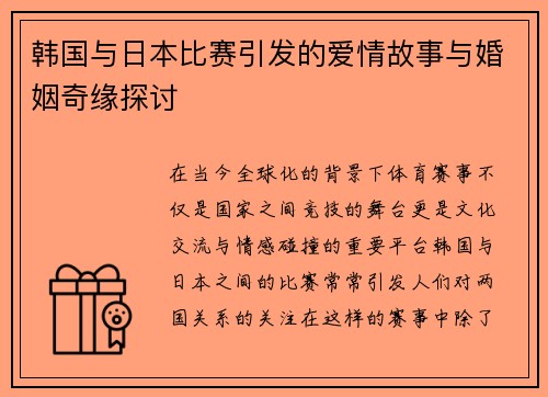 韩国与日本比赛引发的爱情故事与婚姻奇缘探讨