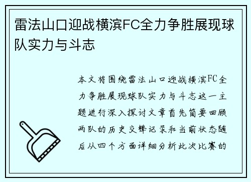 雷法山口迎战横滨FC全力争胜展现球队实力与斗志