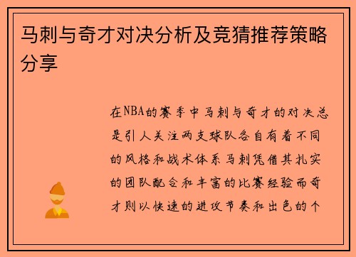 马刺与奇才对决分析及竞猜推荐策略分享