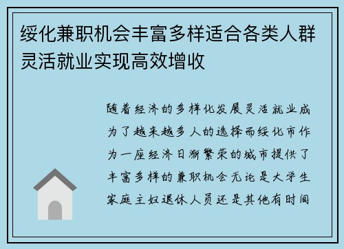 绥化兼职机会丰富多样适合各类人群灵活就业实现高效增收