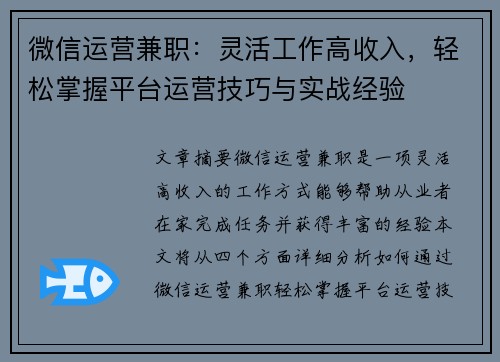微信运营兼职：灵活工作高收入，轻松掌握平台运营技巧与实战经验