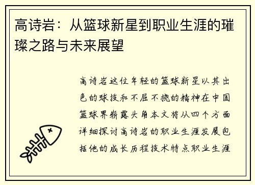 高诗岩：从篮球新星到职业生涯的璀璨之路与未来展望