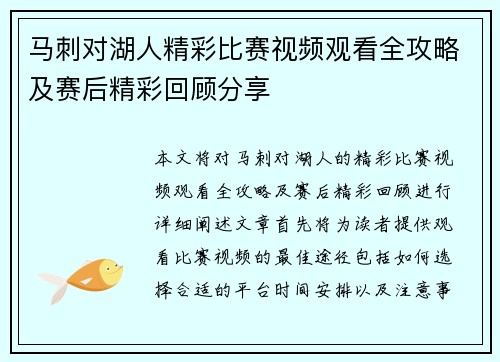 马刺对湖人精彩比赛视频观看全攻略及赛后精彩回顾分享