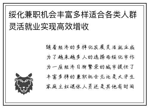 绥化兼职机会丰富多样适合各类人群灵活就业实现高效增收