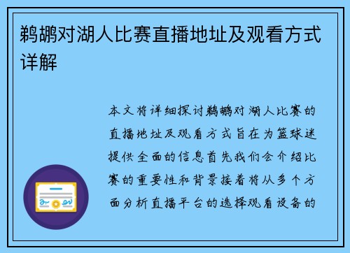 鹈鹕对湖人比赛直播地址及观看方式详解
