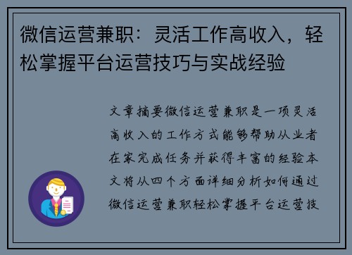 微信运营兼职：灵活工作高收入，轻松掌握平台运营技巧与实战经验