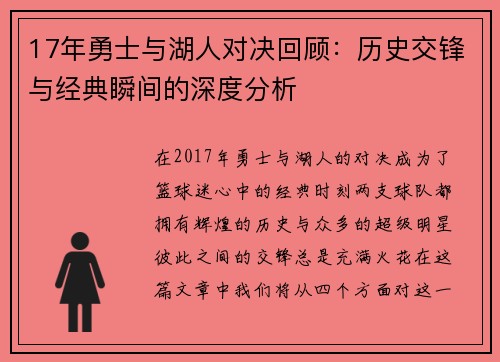 17年勇士与湖人对决回顾：历史交锋与经典瞬间的深度分析