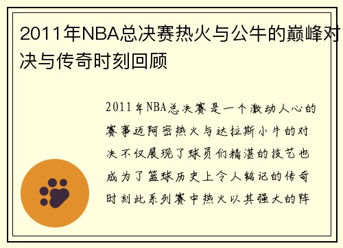 2011年NBA总决赛热火与公牛的巅峰对决与传奇时刻回顾
