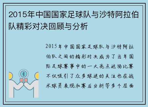 2015年中国国家足球队与沙特阿拉伯队精彩对决回顾与分析