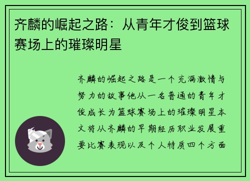 齐麟的崛起之路：从青年才俊到篮球赛场上的璀璨明星