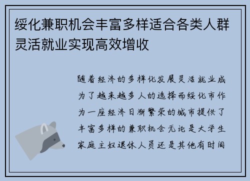 绥化兼职机会丰富多样适合各类人群灵活就业实现高效增收