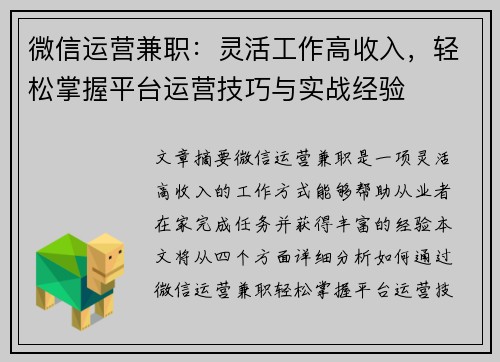 微信运营兼职：灵活工作高收入，轻松掌握平台运营技巧与实战经验
