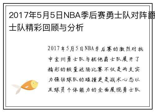 2017年5月5日NBA季后赛勇士队对阵爵士队精彩回顾与分析