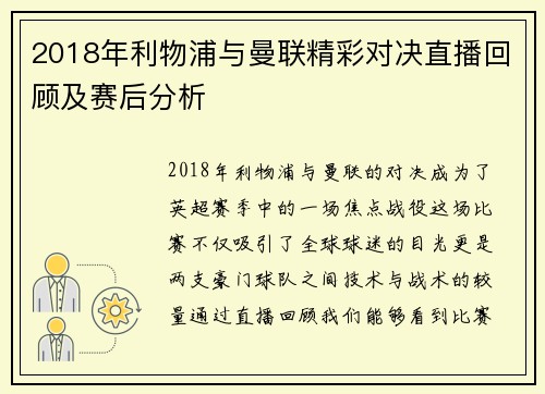 2018年利物浦与曼联精彩对决直播回顾及赛后分析