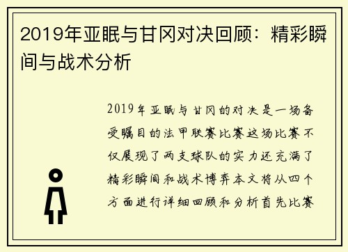 2019年亚眠与甘冈对决回顾：精彩瞬间与战术分析