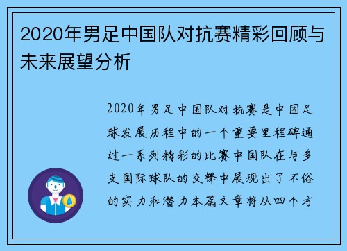 2020年男足中国队对抗赛精彩回顾与未来展望分析