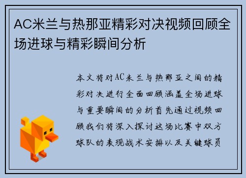 AC米兰与热那亚精彩对决视频回顾全场进球与精彩瞬间分析