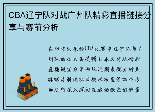 CBA辽宁队对战广州队精彩直播链接分享与赛前分析