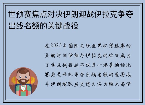 世预赛焦点对决伊朗迎战伊拉克争夺出线名额的关键战役