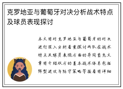 克罗地亚与葡萄牙对决分析战术特点及球员表现探讨