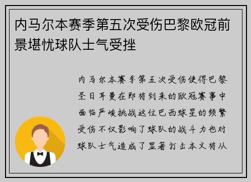 内马尔本赛季第五次受伤巴黎欧冠前景堪忧球队士气受挫