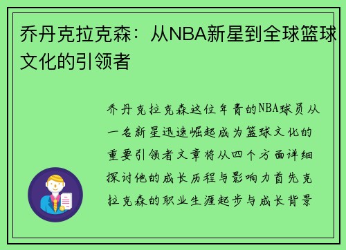 乔丹克拉克森：从NBA新星到全球篮球文化的引领者