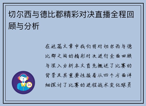 切尔西与德比郡精彩对决直播全程回顾与分析