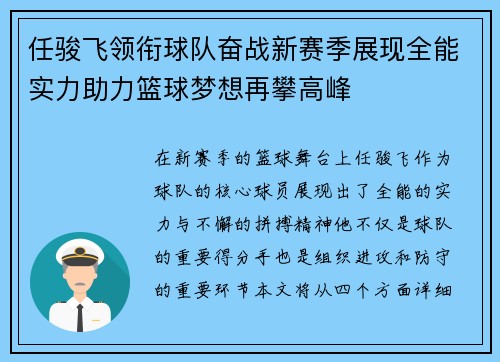 任骏飞领衔球队奋战新赛季展现全能实力助力篮球梦想再攀高峰
