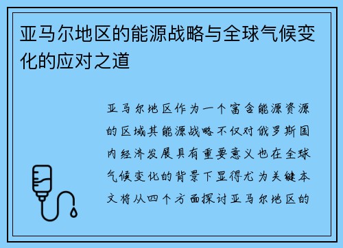 亚马尔地区的能源战略与全球气候变化的应对之道
