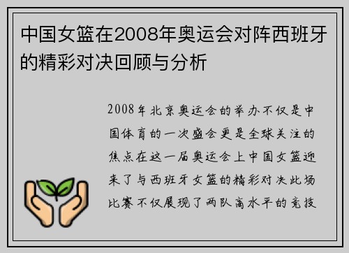 中国女篮在2008年奥运会对阵西班牙的精彩对决回顾与分析