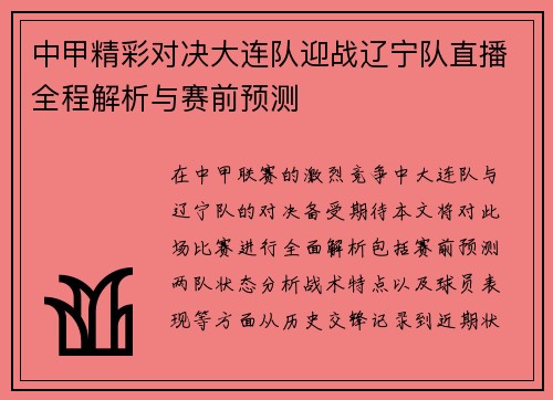中甲精彩对决大连队迎战辽宁队直播全程解析与赛前预测