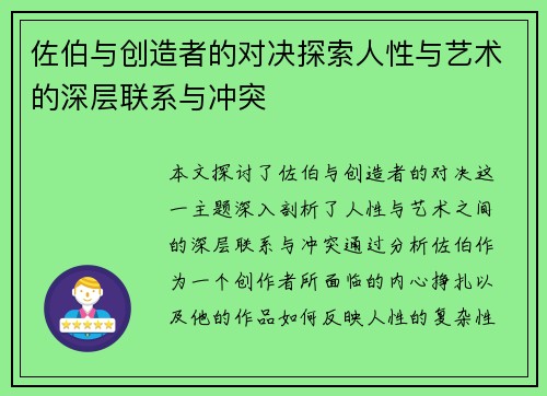 佐伯与创造者的对决探索人性与艺术的深层联系与冲突