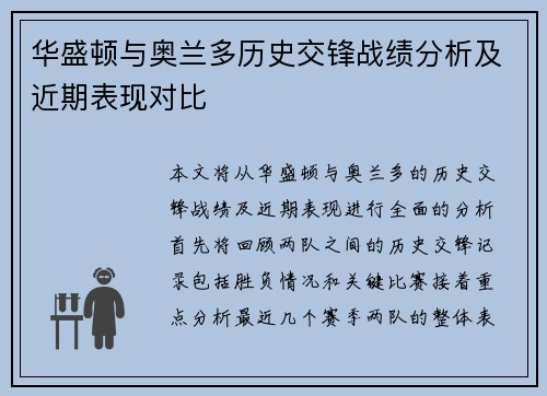 华盛顿与奥兰多历史交锋战绩分析及近期表现对比