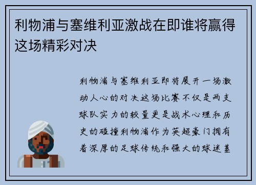利物浦与塞维利亚激战在即谁将赢得这场精彩对决