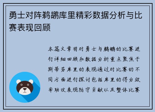 勇士对阵鹈鹕库里精彩数据分析与比赛表现回顾