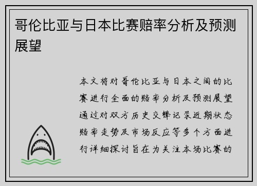 哥伦比亚与日本比赛赔率分析及预测展望