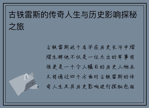 古铁雷斯的传奇人生与历史影响探秘之旅
