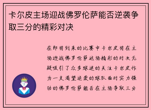 卡尔皮主场迎战佛罗伦萨能否逆袭争取三分的精彩对决